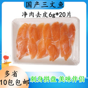 寿司材料冰鲜切片三文鱼刺身中段 新鲜生鱼片净肉不带皮10包包邮