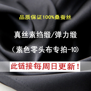 3月31新真丝素绉缎弹力缎面料合集服装布料 纯色零头布素色-10