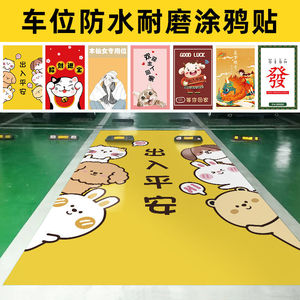 车位地贴画贴纸地面专用地贴画个性图案车库装饰防占神器占车位