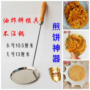 炸煎虾饼模具不锈钢家用油饼油馍锅巴模具勺子炸海蛎饼土豆饼工具