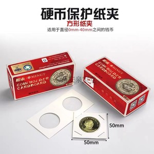 明泰PCCB 硬币古铜钱银币钱币纪念币 专用护币纸夹 收藏用品保护