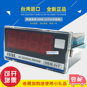 台湾阳明转速表DRM-24TN(原款DRM-24T)多功能电压电流数字表FOTEK