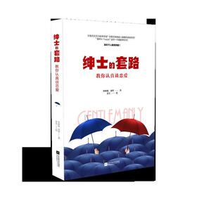 绅士的套路 教你认真谈恋爱 李树根 胡哲 江苏凤凰文艺出版社