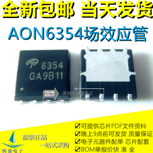 包邮AON6354 6354 DFN5x6 N沟道 30V83A MOS场效应管IC芯片 全新