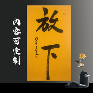 星云大师书法放下纯手写名人字画客厅书房装饰画定制书画作品