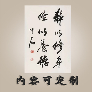 欧阳中石书法静以修身名人名家纯手写办公室客厅书房毛笔书法定制