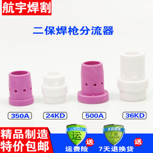 二氧化碳气保焊机焊枪配件 350A/500A/24KD/36KD分流器配件