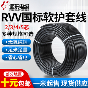 远东电缆护套线RVV234芯0.5/0.75/1.5/6平方米纯铜国标家用软电线