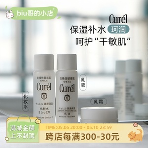Curel/珂润小样化妆水2号8ml乳液8ml面霜4g