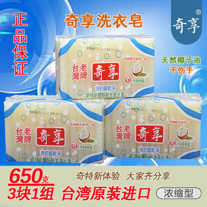 台湾进口奇享洗衣皂老牌透明肥皂超浓缩天然椰子油易漂洗不伤手