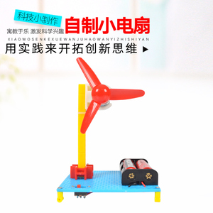 小学生科学实验玩具 整套儿童科技小制作diy手工发明器材装电风扇