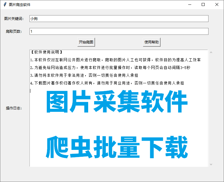 图片采集软件 爬虫批量下载 不会编程也能用 网站网页数据爬取