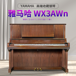 yamaha二手钢琴家用立式雅马哈wx3awn哑光木纹高端专业演奏级真钢