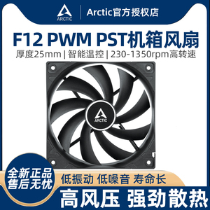 ARCTIC F12 PWM PST机箱风扇 12cm电脑台式机散热 9片镰刀型扇叶