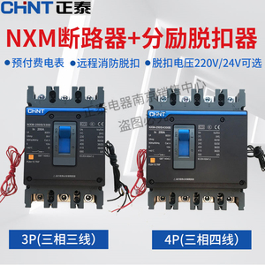 正泰断路器NXM-125 250带消防分励脱扣3P4P辅助插卡预付费电表