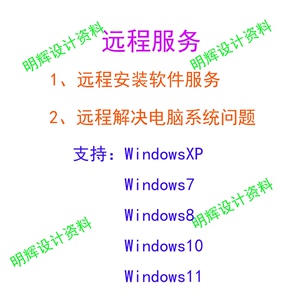 远程安装软件服务\电脑系统问题处理\电脑问题解决\软件问题解决