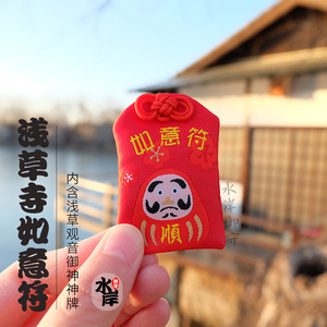 [水岸]日本浅草寺顺心如意御守符 进口平安护身符 福袋车包挂件