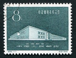 1959年 纪65 中捷邮电技术合作 盖销票 老纪特 邮票 集邮 收藏