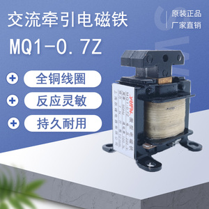 跃峰MQ1-0.7Z牵引电磁铁 MQ1-0.7电磁铁 AC220V横机/投饵机电磁铁