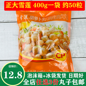 正大雪莲鸡肉丸400g胡萝卜丸子调理鸡肉丸火锅丸子烧烤关东煮食材
