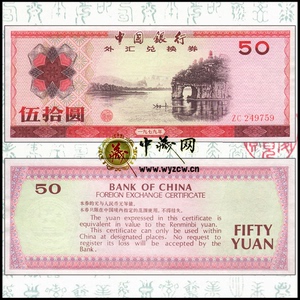 外汇券全新十品中国银行1979年版50元伍拾外汇兑换券一张鉴定纸币