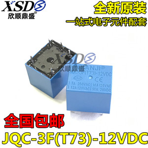 进口原装功率继电器JQC-3F(T73)-3VDC JQC-3F(T73)-24V 12V  5V