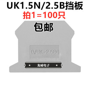 UK挡板通用型uk端子封板D-UK1.5/2.5隔板片UK1.5N UK2.5B终端挡板