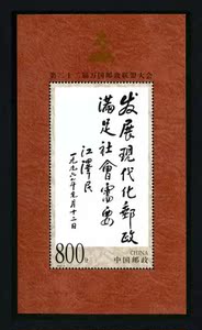 【东方鹤】1999-9M第22届万国邮政联盟大会纪念邮票小型张 题词