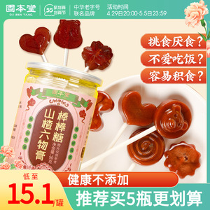 固本堂山楂棒棒糖儿童无糖精麦芽硬糖零脂肪小零食小孩宝宝小糖果