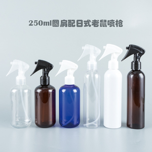 250ml棕色/蓝色圆肩瓶(矮款） 日本小老鼠喷枪 喷瓶 细雾塑料瓶