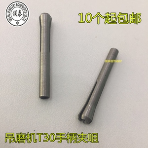 吊磨机T30手柄索咀 小头夹咀 T30细头配件吊机t30手柄2.35mm 夹嘴