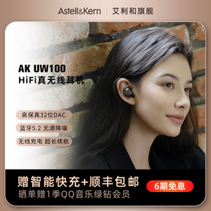 艾利和astell&kern ak uw100 真无线tws蓝牙耳机无源降噪hifi