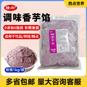 隆尚调味香芋泥1kg原味冰淇淋甜品紫薯冷冻荔浦芋泥馅烘焙原料