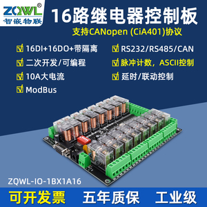 智嵌物联16路串口继电器控制板输出模块RS485/232/CANopen可编程