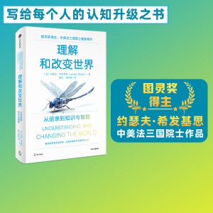 理解和改变世界 从信息到知识与智能 图灵奖得主 中美法三国院士作品 约瑟夫希发基思著 写给每个人的认知升级之书 中信