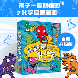 【5-12岁】这就是化学（升级版）藏在孩子身边的化学启蒙 趣味漫画+卡通形象+贴近生活的比喻+简易实验 米莱童书著 中信