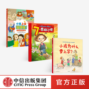 小孩上学没烦恼入学好习惯培养(套装3册) 小孩为什么要上学+让孩子内心强大的7个思维习惯+小孩上学没烦恼 贝特朗菲舒等著中信