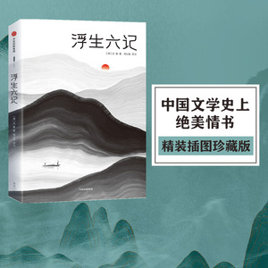 林语堂推荐 包邮 浮生六记 沈复著 精装插图珍藏版 古文韵律 作家榜经典文库 中信出版社图书 正版书籍