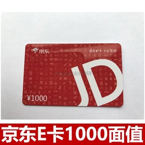 京东e卡1000面值