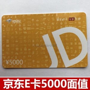 京东e卡5000元面值 京东礼品卡 京东商城购物卡