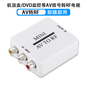 AV变TV调制器AV转RF转换器 DVD机顶盒 RCA转有线老电视信号放大器