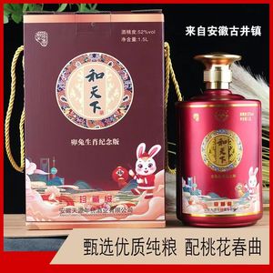 天源【粉丝福利】兔年纪念版和天下礼盒装浓香型纯粮白酒52度1500