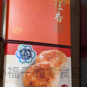 香港制造 香港老牌饼店恒香老婆饼红豆沙味黑芝麻味花生味酥脆