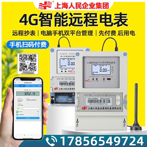 上海人民企业4G远传表单三相远程预付费电表扫码充值公寓智能电表