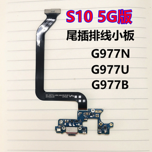 适用三星S10 5G版 G977N U B尾插排线充电接口小板无线充喇叭原装