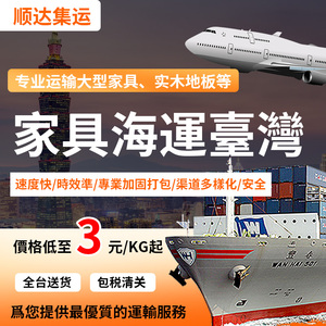 顺达台湾集运海快专线国际快递海运包税大型家具地板机器转运仓