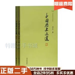 二手中国历史文选全两册周予同主编上海古籍出版社9787532