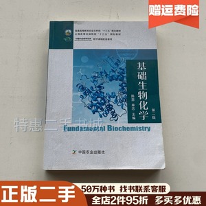 二手基础生物化学第二2版陈惠，单志中国农业出版社9787109262843