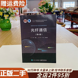 二手光纤通信第四4版王辉著电子工业出版社9787121367618