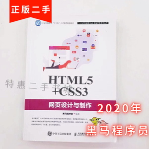 二手书HTML5+CSS3网页设计与制作黑马程序员人民邮电出